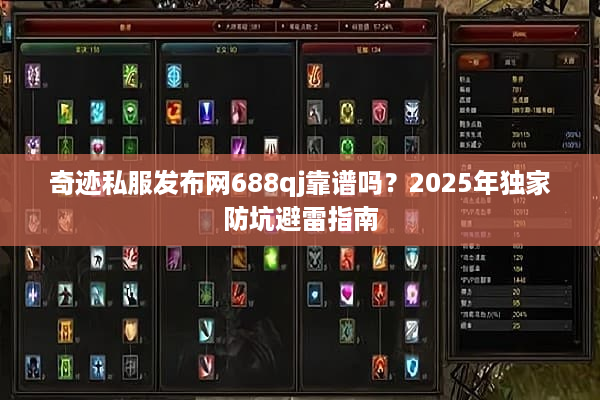 奇迹私服发布网688qj靠谱吗？2025年独家防坑避雷指南