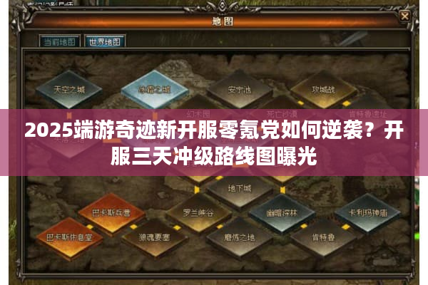 2025端游奇迹新开服零氪党如何逆袭?开服三天冲级路线图曝光 2025端游奇迹新开服零氪党如何逆袭?开服三天冲级路线图曝光