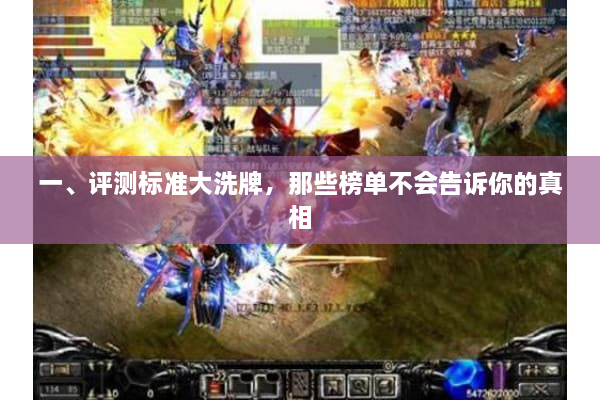一、评测标准大洗牌,那些榜单不会告诉你的真相 一、评测标准大洗牌,那些榜单不会告诉你的真相
