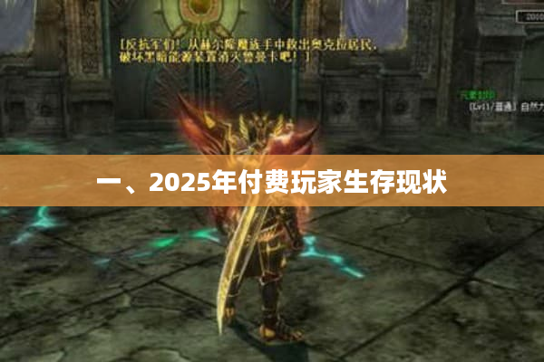 一、2025年付费玩家生存现状