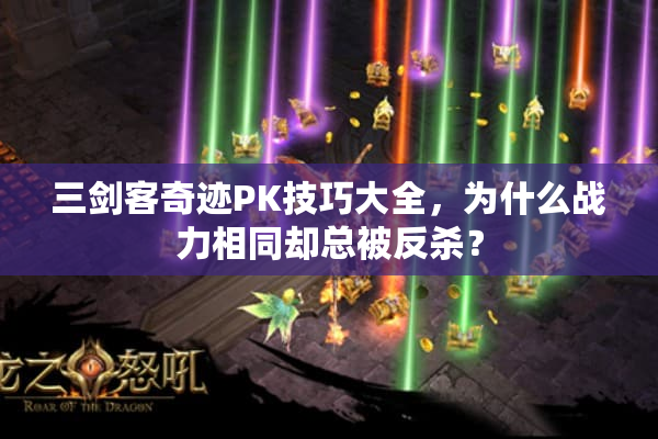 三剑客奇迹PK技巧大全，为什么战力相同却总被反杀？