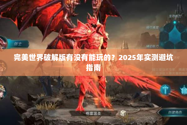 完美世界破解版有没有能玩的？2025年实测避坑指南