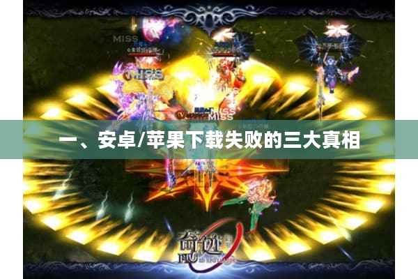 一、安卓/苹果下载失败的三大真相