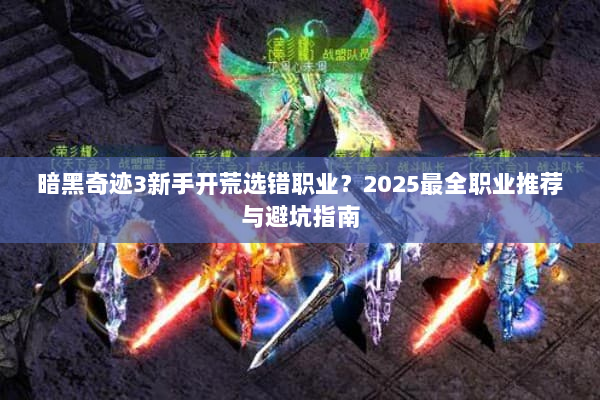 暗黑奇迹3新手开荒选错职业？2025最全职业推荐与避坑指南