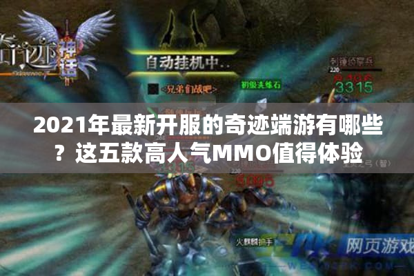 2021年最新开服的奇迹端游有哪些？这五款高人气MMO值得体验