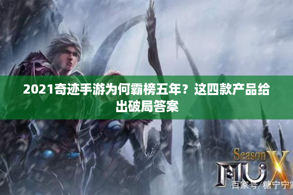 2021奇迹手游为何霸榜五年？这四款产品给出破局答案