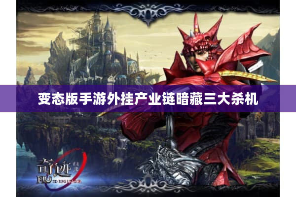 变态版手游外挂产业链暗藏三大杀机