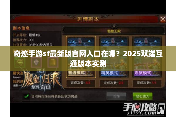 奇迹手游sf最新版官网入口在哪？2025双端互通版本实测