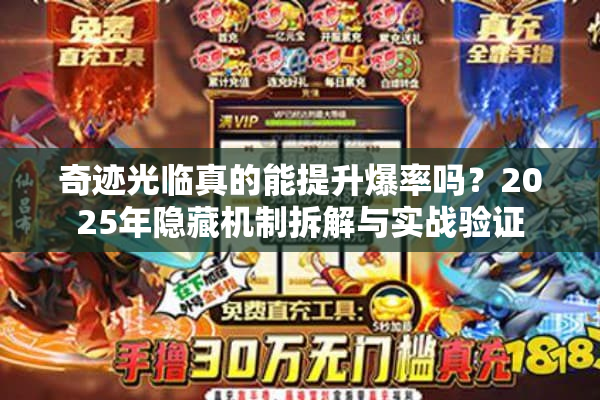 奇迹光临真的能提升爆率吗？2025年隐藏机制拆解与实战验证