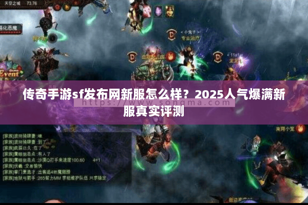 传奇手游sf发布网新服怎么样?2025人气爆满新服真实评测 传奇手游sf发布网新服怎么样?2025人气爆满新服真实评测