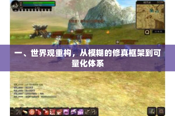 一、世界观重构，从模糊的修真框架到可量化体系