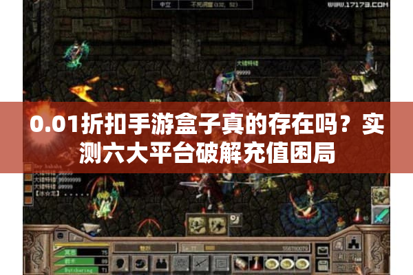 0.01折扣手游盒子真的存在吗?实测六大平台破解充值困局 0.01折扣手游盒子真的存在吗?实测六大平台破解充值困局