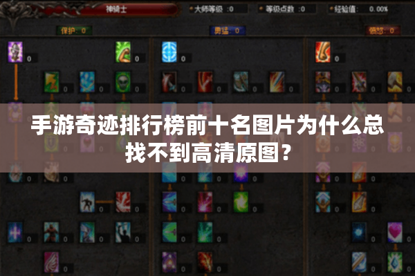 手游奇迹排行榜前十名图片为什么总找不到高清原图？