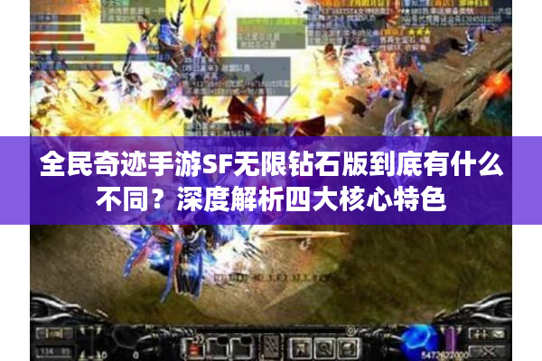 全民奇迹手游SF无限钻石版到底有什么不同?深度解析四大核心特色 全民奇迹手游SF无限钻石版到底有什么不同?深度解析四大核心特色