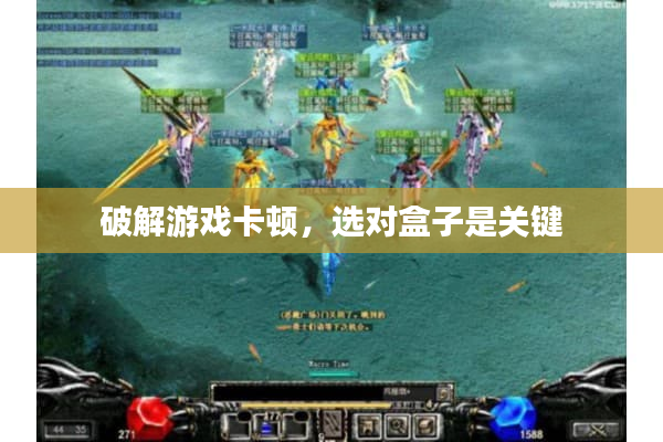 破解游戏卡顿,选对盒子是关键 破解游戏卡顿,选对盒子是关键