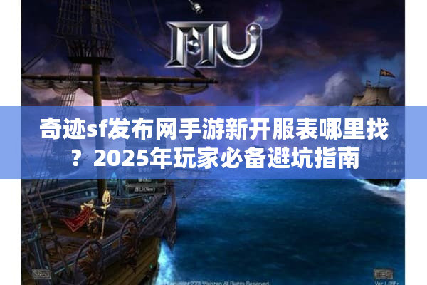 奇迹sf发布网手游新开服表哪里找?2025年玩家必备避坑指南 奇迹sf发布网手游新开服表哪里找?2025年玩家必备避坑指南