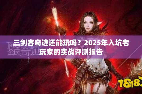 三剑客奇迹还能玩吗？2025年入坑老玩家的实战评测报告