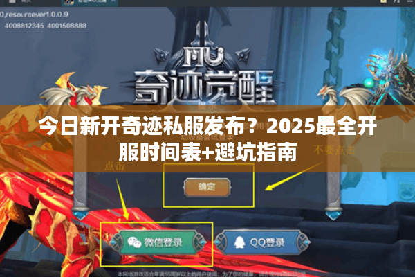 今日新开奇迹私服发布？2025最全开服时间表+避坑指南