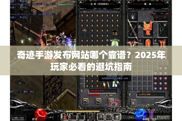 奇迹手游发布网站哪个靠谱？2025年玩家必看的避坑指南