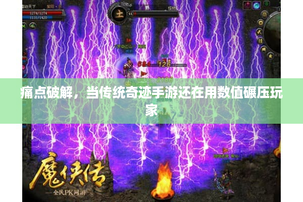 痛点破解，当传统奇迹手游还在用数值碾压玩家