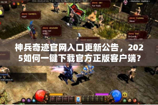 神兵奇迹官网入口更新公告，2025如何一键下载官方正版客户端？