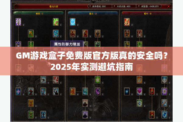 GM游戏盒子免费版官方版真的安全吗？2025年实测避坑指南