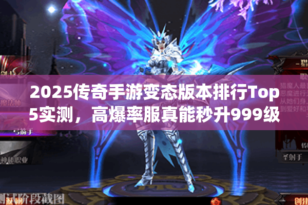 2025传奇手游变态版本排行Top5实测，高爆率服真能秒升999级？