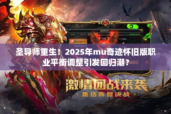 圣导师重生！2025年mu奇迹怀旧版职业平衡调整引发回归潮？