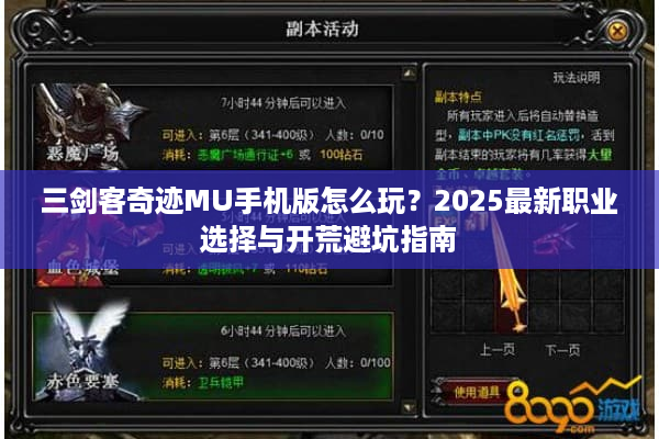 三剑客奇迹MU手机版怎么玩？2025最新职业选择与开荒避坑指南
