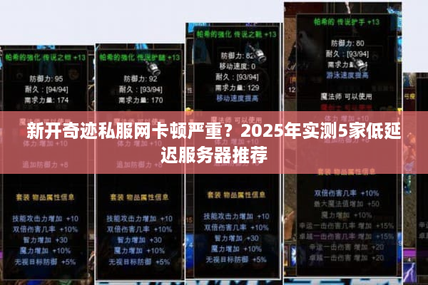 新开奇迹私服网卡顿严重？2025年实测5家低延迟服务器推荐