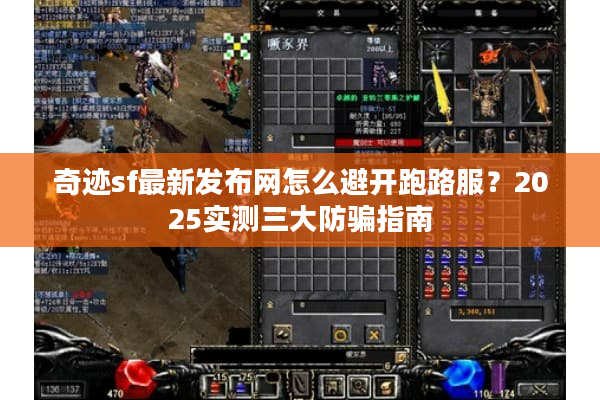 奇迹sf最新发布网怎么避开跑路服？2025实测三大防骗指南