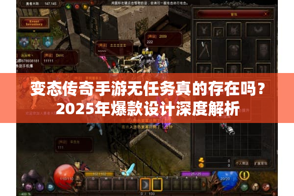 变态传奇手游无任务真的存在吗?2025年爆款设计深度解析 变态传奇手游无任务真的存在吗?2025年爆款设计深度解析