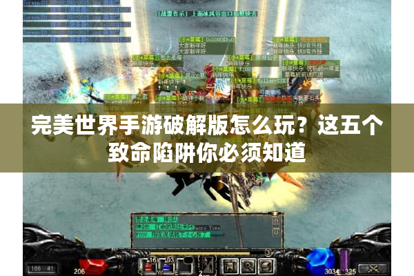 完美世界手游破解版怎么玩？这五个致命陷阱你必须知道