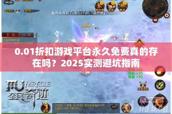 0.01折扣游戏平台永久免费真的存在吗？2025实测避坑指南