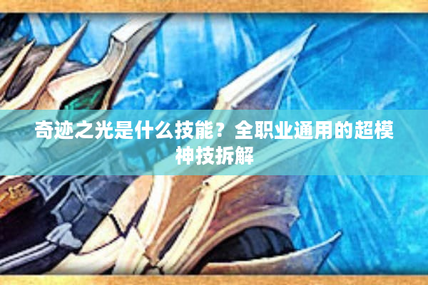 奇迹之光是什么技能？全职业通用的超模神技拆解