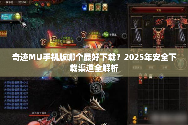 奇迹MU手机版哪个最好下载？2025年安全下载渠道全解析