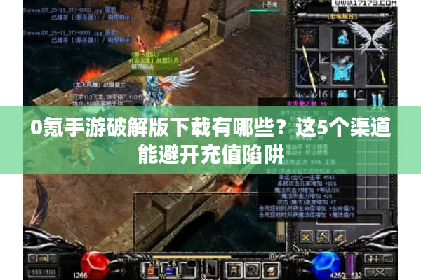 0氪手游破解版下载有哪些?这5个渠道能避开充值陷阱 0氪手游破解版下载有哪些?这5个渠道能避开充值陷阱