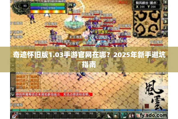 奇迹怀旧版1.03手游官网在哪？2025年新手避坑指南