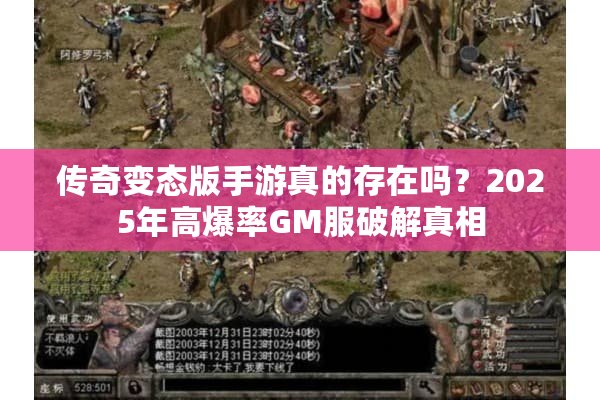 传奇变态版手游真的存在吗?2025年高爆率GM服破解真相 传奇变态版手游真的存在吗?2025年高爆率GM服破解真相