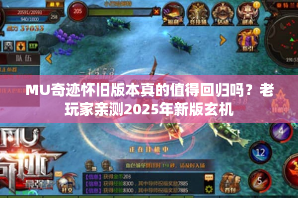 MU奇迹怀旧版本真的值得回归吗？老玩家亲测2025年新版玄机