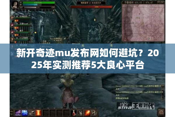 新开奇迹mu发布网如何避坑？2025年实测推荐5大良心平台