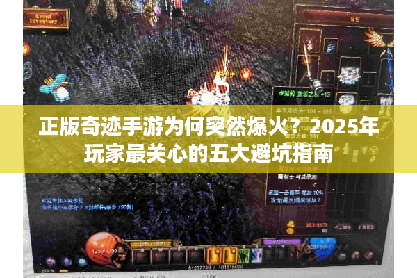 正版奇迹手游为何突然爆火？2025年玩家最关心的五大避坑指南