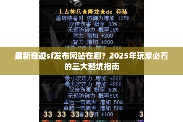 最新奇迹sf发布网站在哪?2025年玩家必看的三大避坑指南 最新奇迹sf发布网站在哪?2025年玩家必看的三大避坑指南
