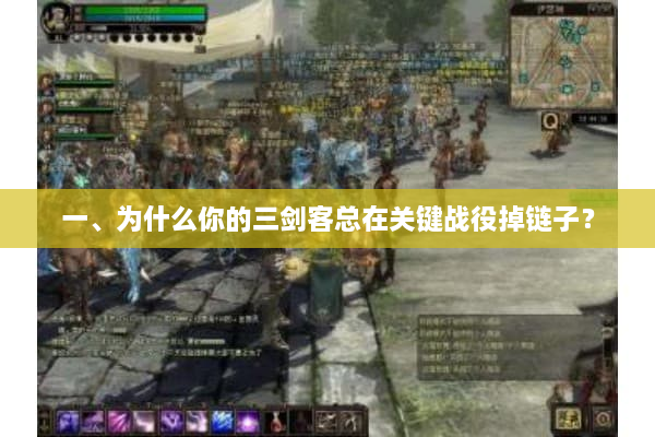 一、为什么你的三剑客总在关键战役掉链子？