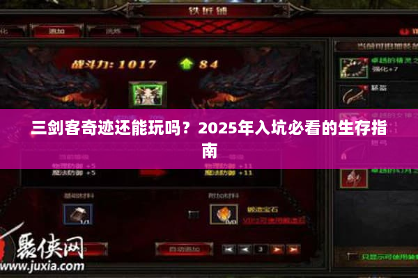 三剑客奇迹还能玩吗？2025年入坑必看的生存指南
