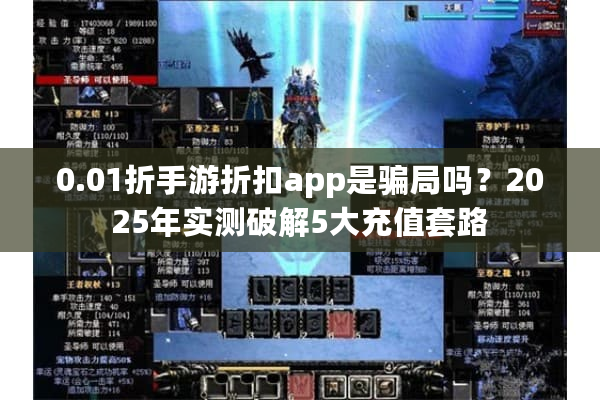 0.01折手游折扣app是骗局吗？2025年实测破解5大充值套路