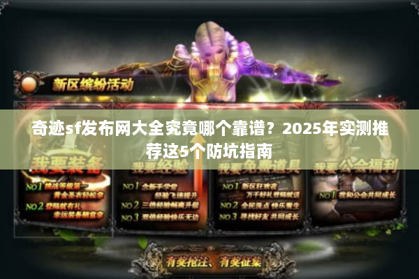 奇迹sf发布网大全究竟哪个靠谱？2025年实测推荐这5个防坑指南