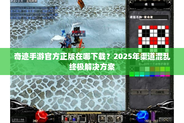 奇迹手游官方正版在哪下载？2025年渠道混乱终极解决方案