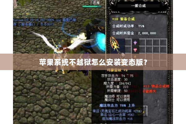 苹果系统不越狱怎么安装变态版？