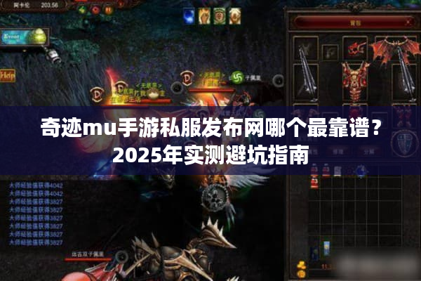 奇迹mu手游私服发布网哪个最靠谱？2025年实测避坑指南